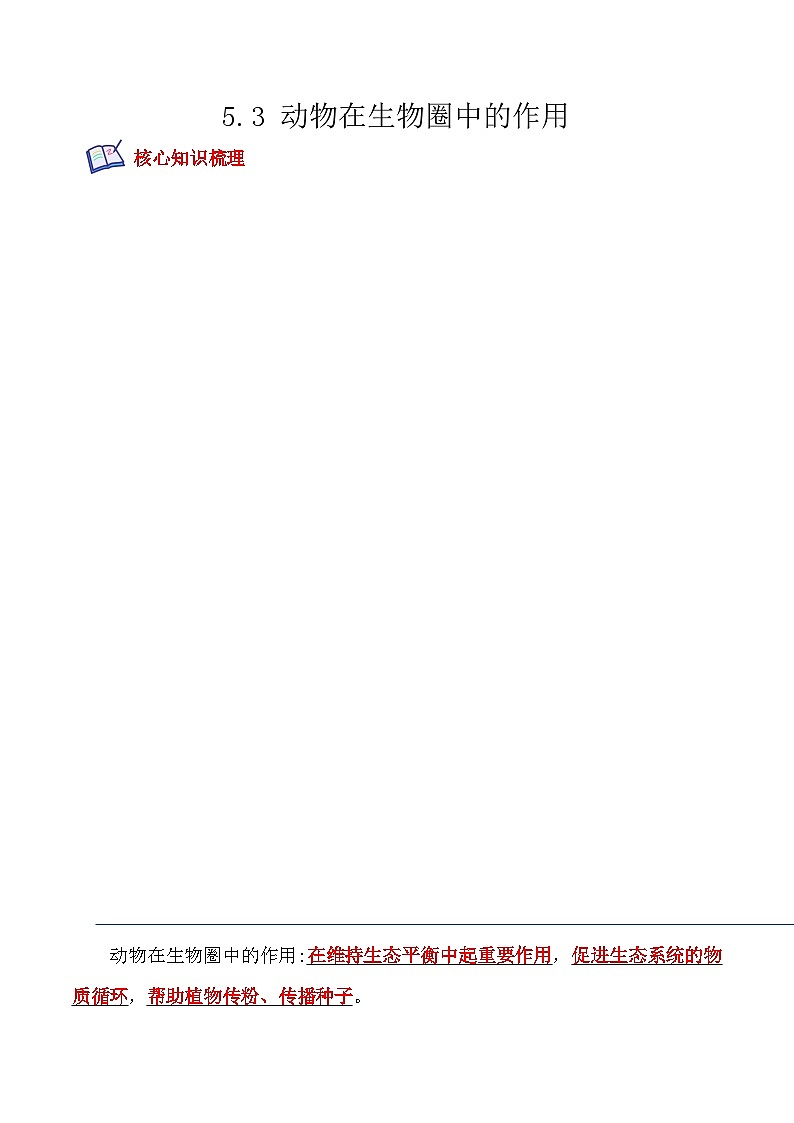 【全套精品专题】中考生物复习专题精讲  5.3 动物在生物圈中的作用-课后培优分级练（人教版）（解析版）第1页