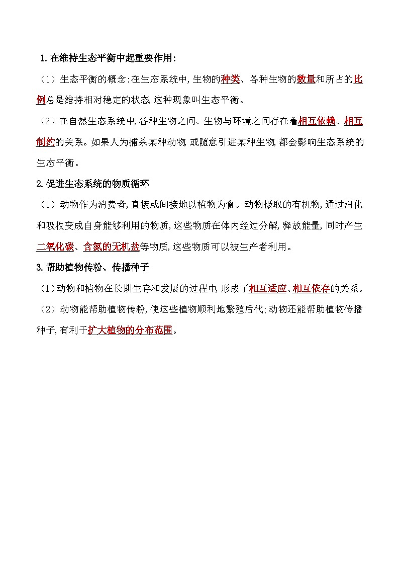 【全套精品专题】中考生物复习专题精讲  5.3 动物在生物圈中的作用-课后培优分级练（人教版）（解析版）第2页