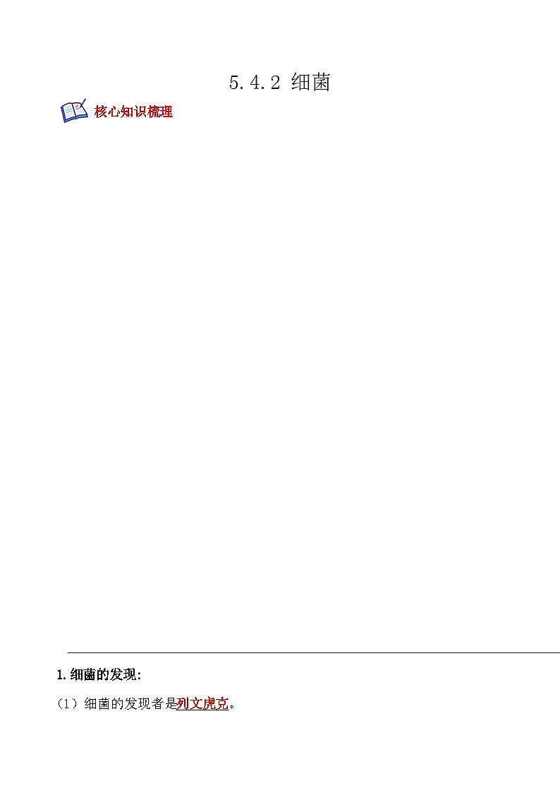 【全套精品专题】中考生物复习专题精讲 5.4.2 细菌-课后培优分级练（人教版）（解析版）01