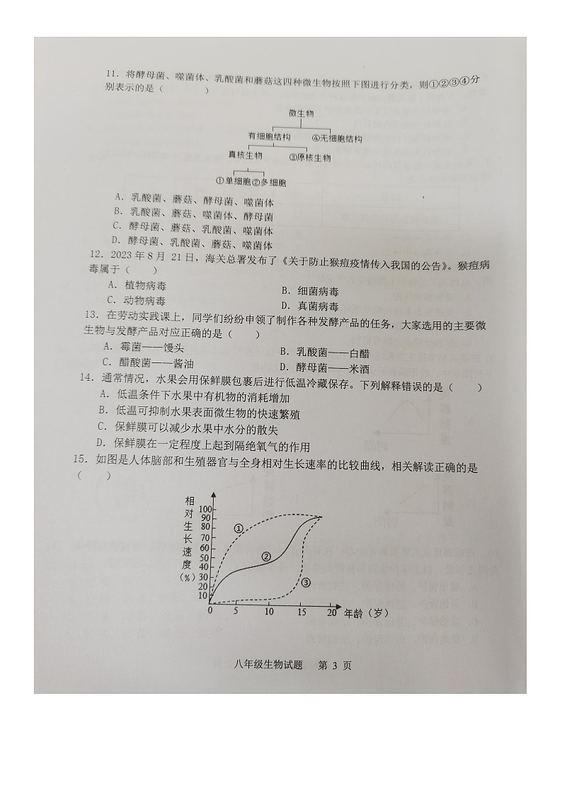 广东省梅州市梅县区2023-2024学年八年级上学期期末生物试题03