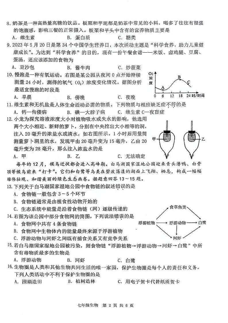 江苏省淮安市2023-2024学年七年级上学期期末生物试题第2页