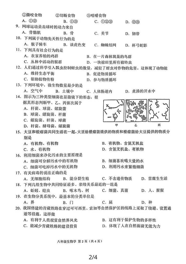 陕西省宝鸡市陈仓区2023-2024学年八年级上学期期末质量检测生物试题02