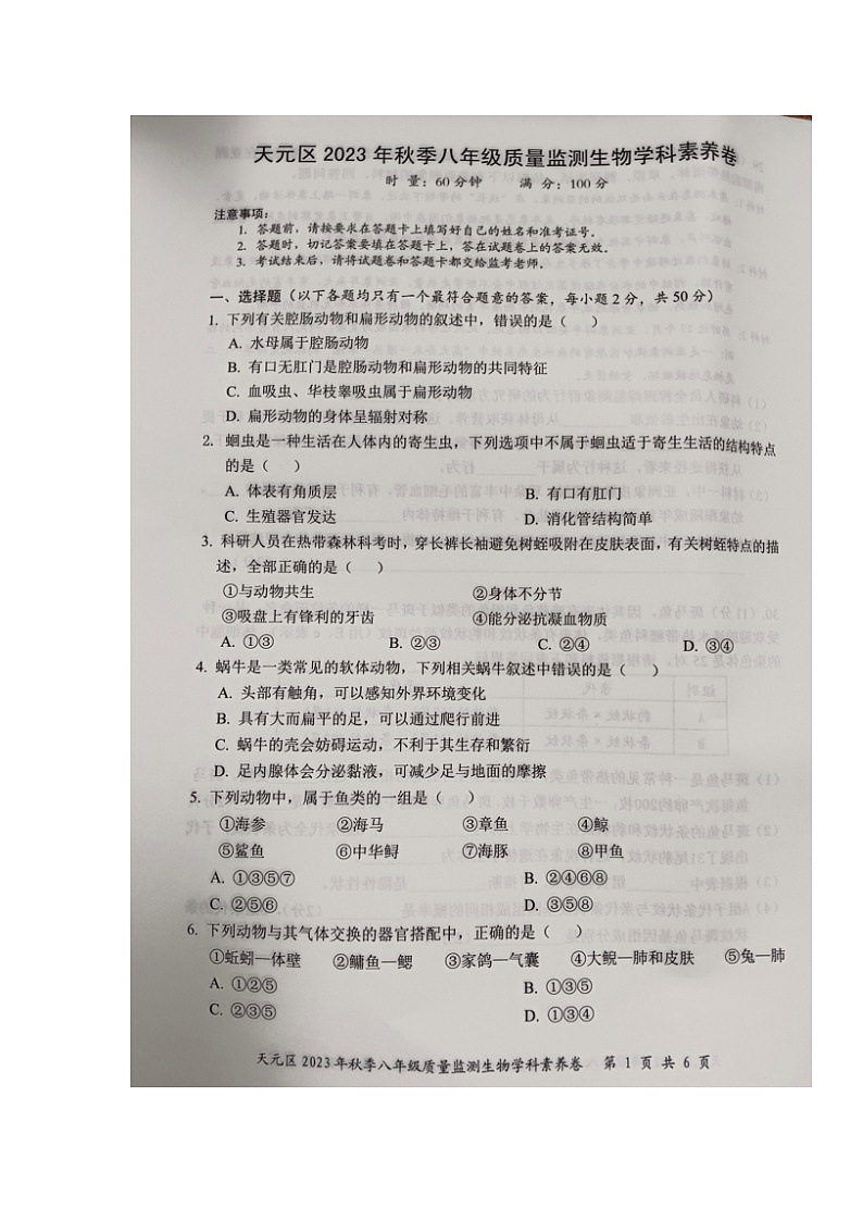 湖南省株洲市天元区2023-2024学年八年级上学期期末考试生物试题第1页