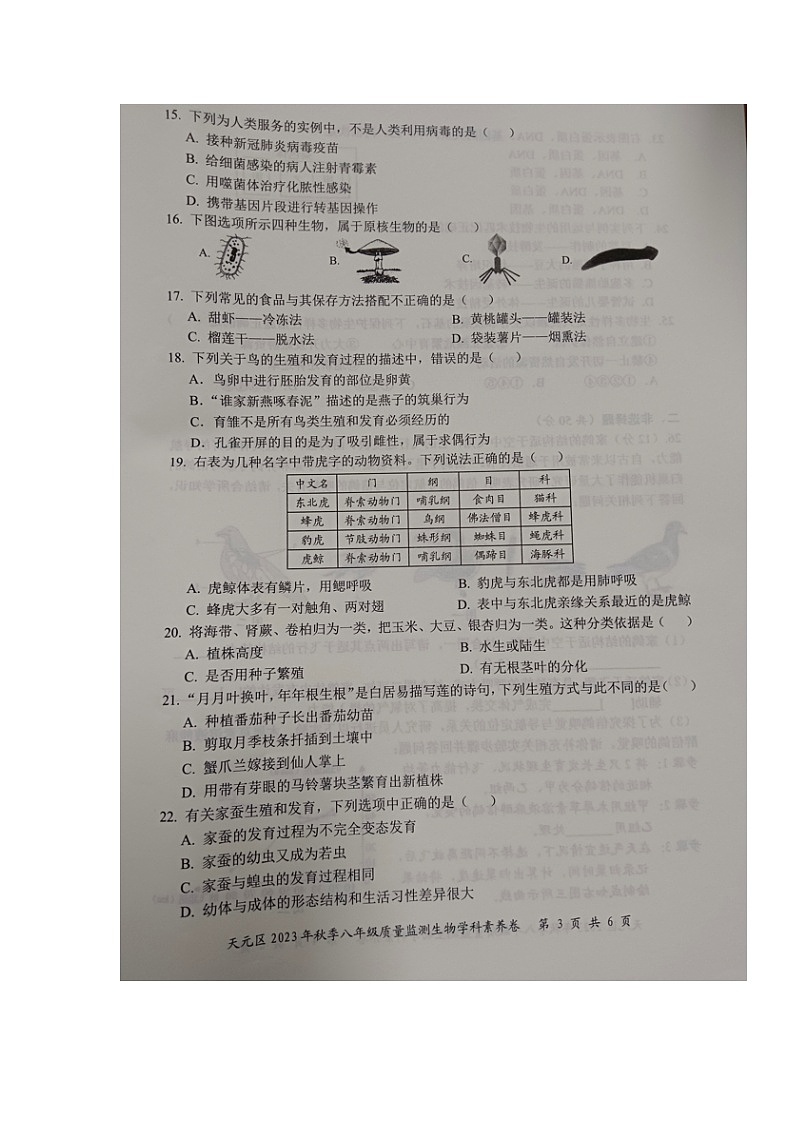 湖南省株洲市天元区2023-2024学年八年级上学期期末考试生物试题第3页