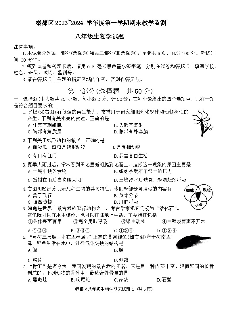 陕西省咸阳市秦都区2023-2024学年八年级上学期期末生物试题第1页