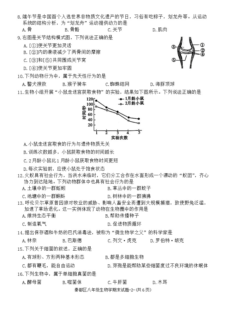 陕西省咸阳市秦都区2023-2024学年八年级上学期期末生物试题第2页