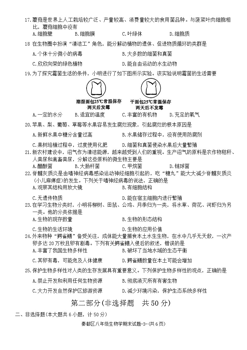 陕西省咸阳市秦都区2023-2024学年八年级上学期期末生物试题第3页