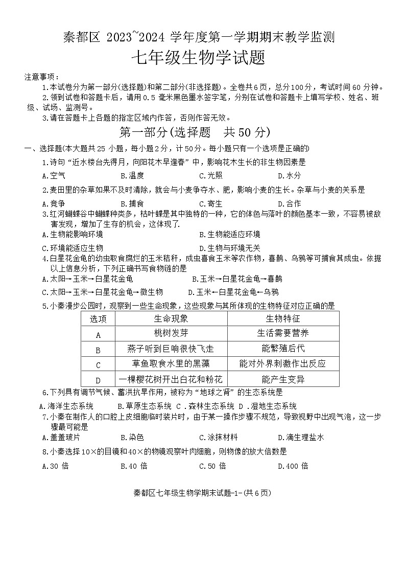 陕西省咸阳市秦都区2023-2024学年七年级上学期期末生物试题第1页