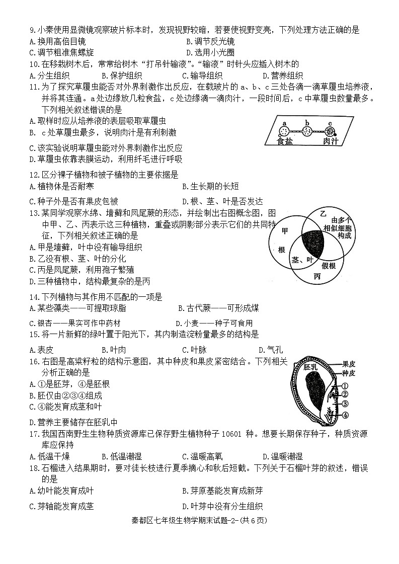 陕西省咸阳市秦都区2023-2024学年七年级上学期期末生物试题第2页