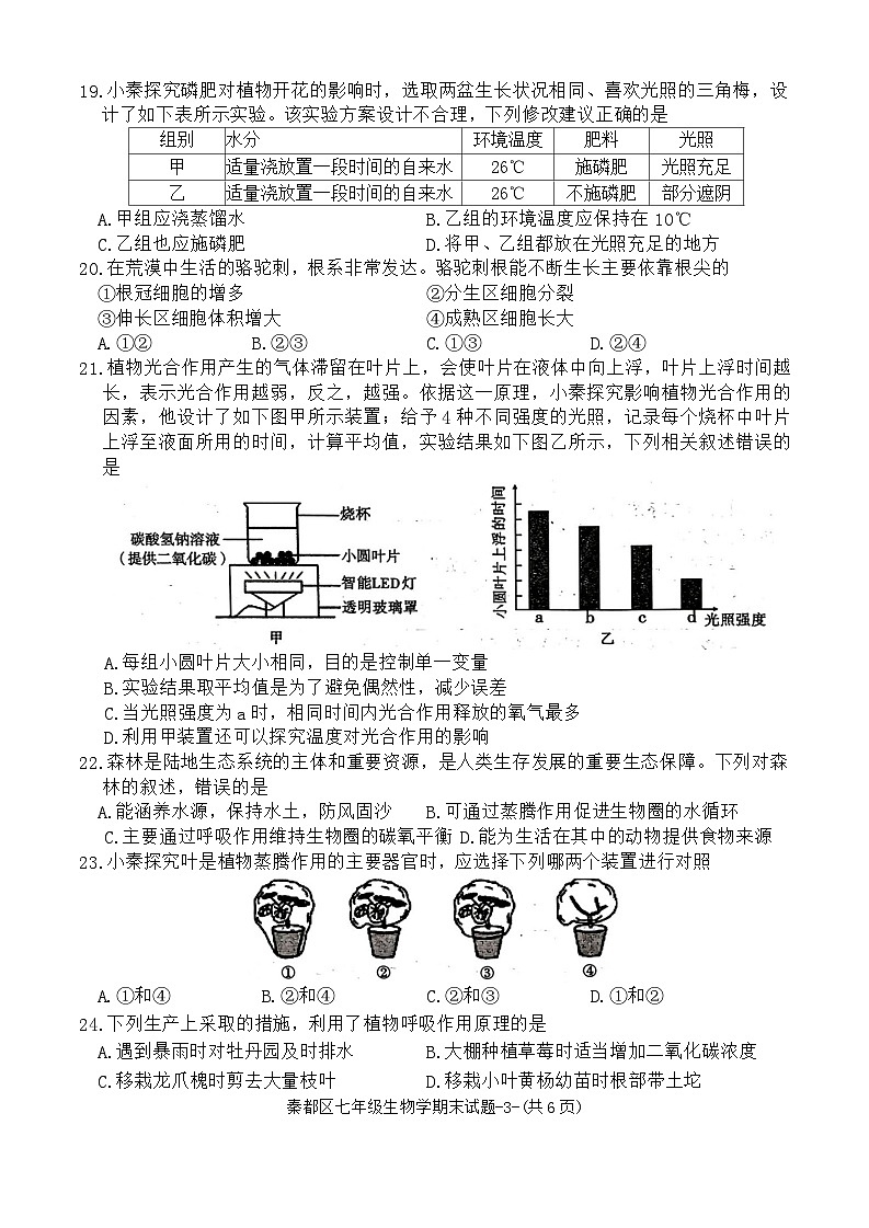 陕西省咸阳市秦都区2023-2024学年七年级上学期期末生物试题第3页