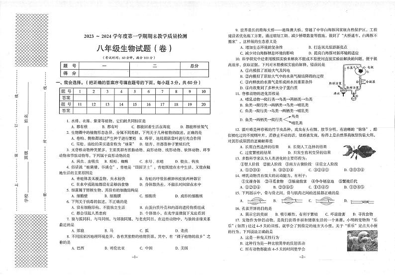 陕西省汉中市2023-2024学年八年级上学期期末生物试题01