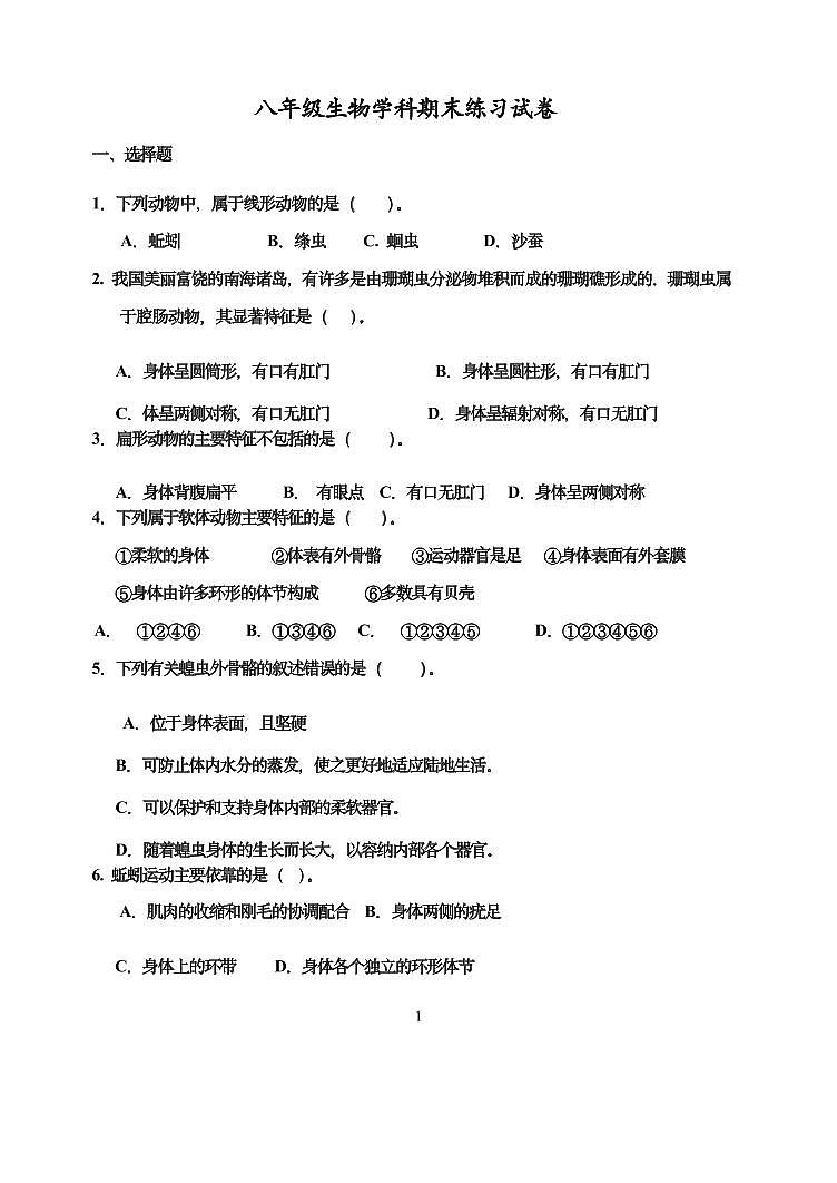 天津市第五十五中学2023-2024学年八年级上学期期末生物试题第1页