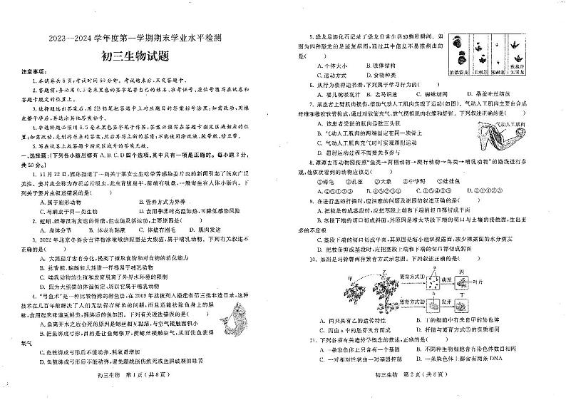 山东省烟台市莱州市2023-2024学年八年级上学期期末生物学试题01