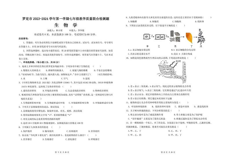 广东省云浮市罗定市八校联考2023-2024学年七年级上学期期末生物试题第1页