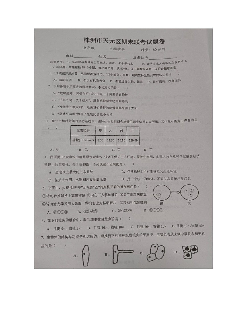 湖南省株洲市天元区2023-2024学年七年级上学期期末考试生物试题第1页