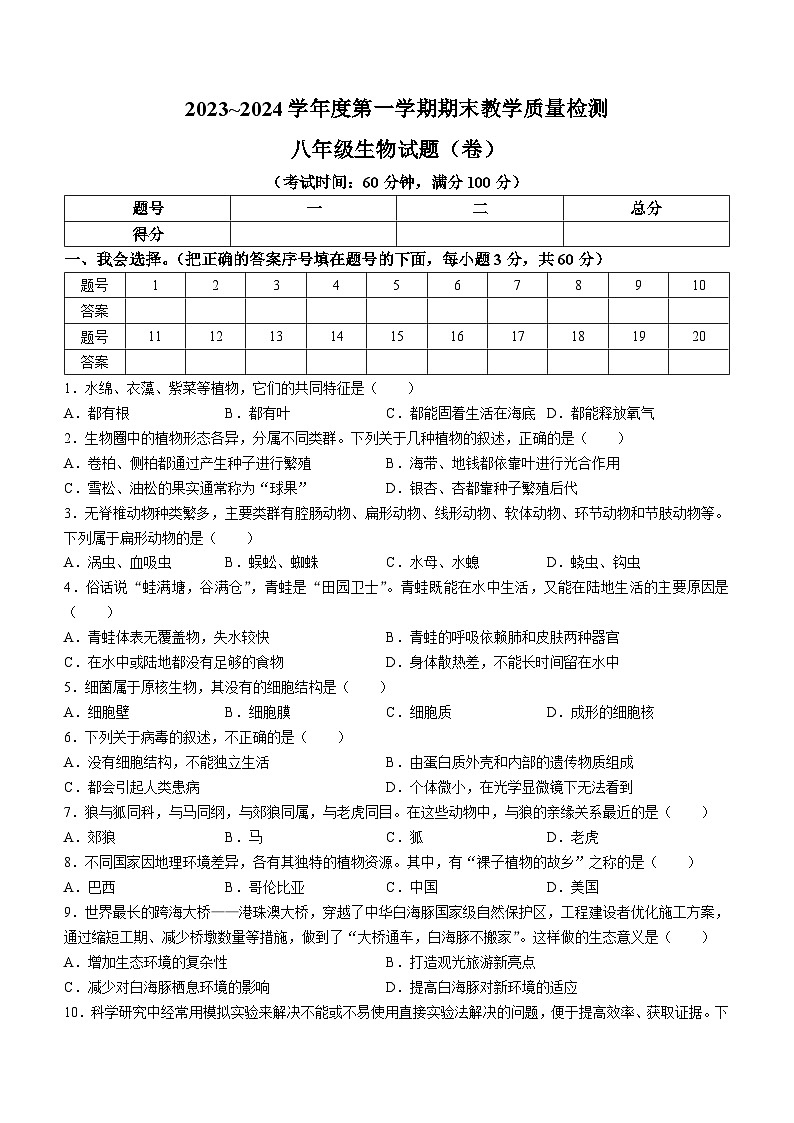 陕西省汉中市2023-2024学年八年级上学期期末生物试题第1页