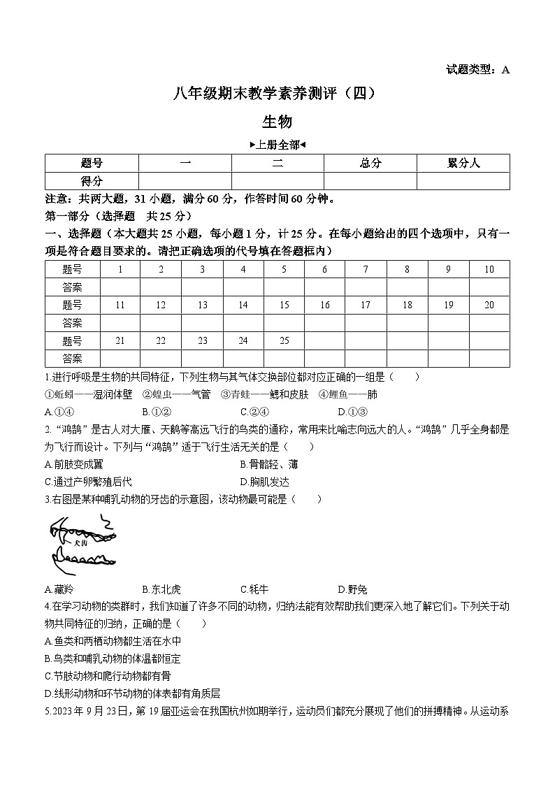 陕西省榆林市子洲县周家硷中学2023-2024学年八年级上学期期末生物试题01
