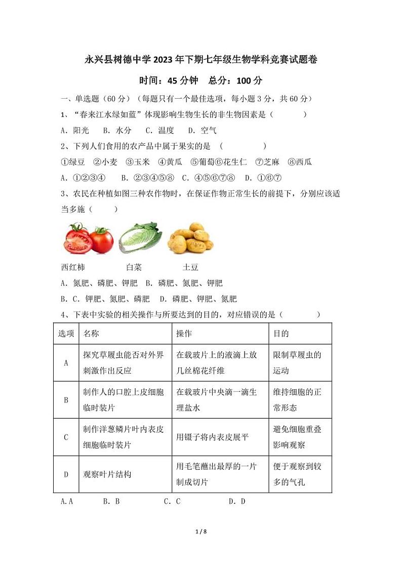 湖南省郴州市永兴县树德初级中学2023-2024学年七年级上学期学科知识竞赛（期末模拟）生物试题第1页