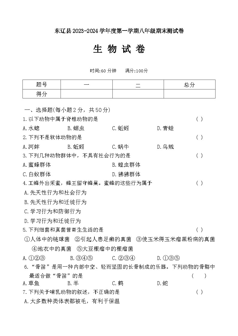 吉林省辽源市东辽县2023-2024学年八年级上学期期末生物试卷第1页