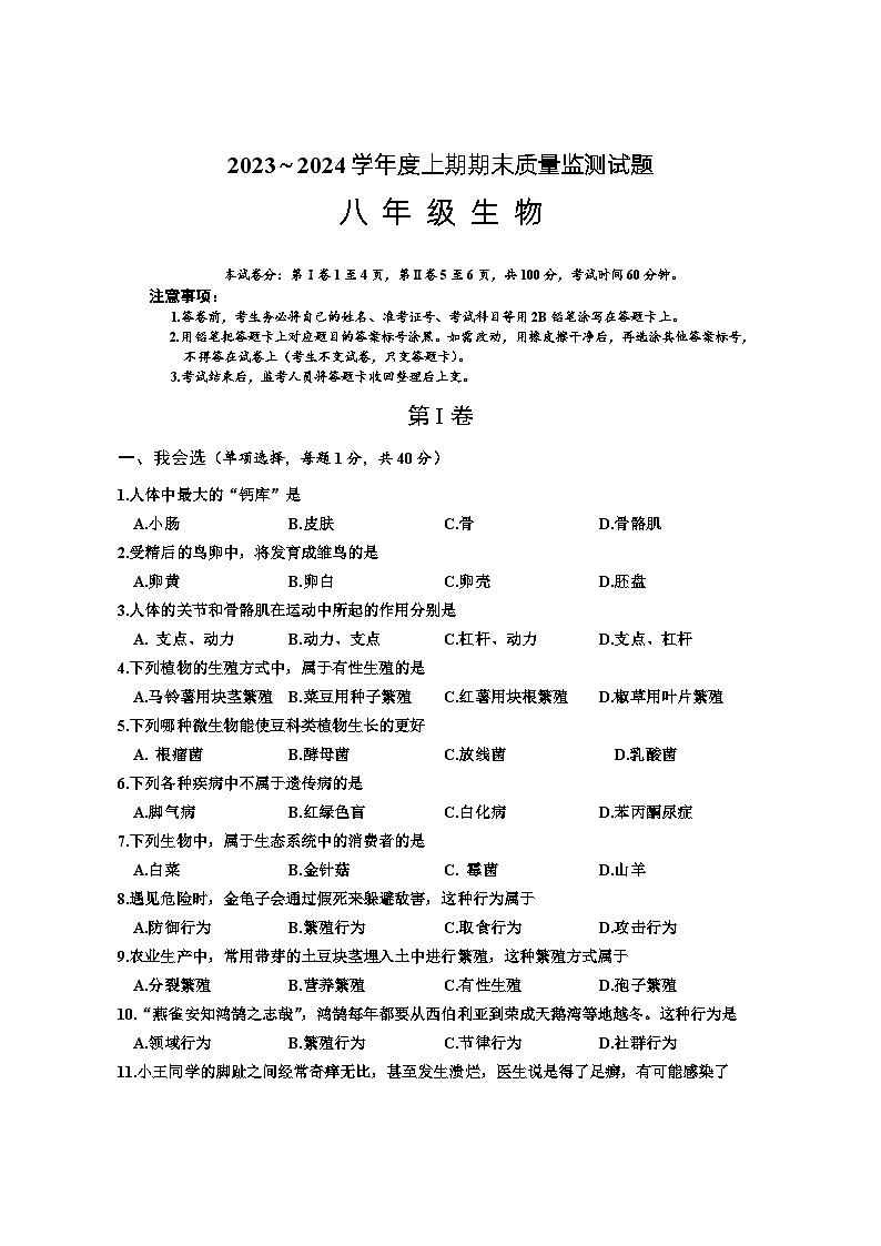 四川省遂宁市射洪市2023-2024学年八年级上学期期末考试生物试题第1页