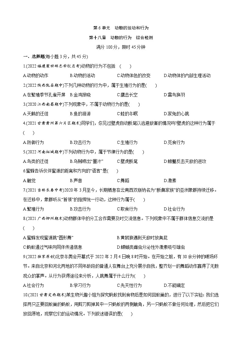 第6单元 第十八章 动物的行为 综合检测第1页