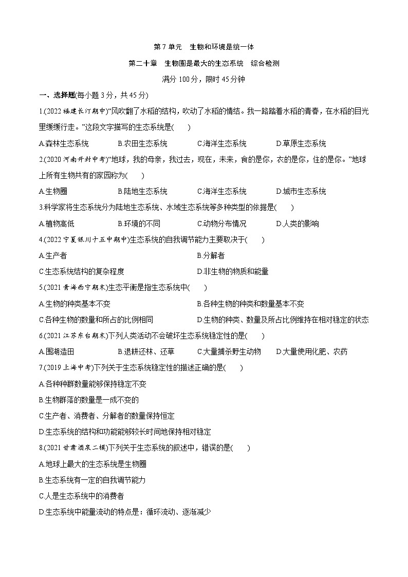 【全套精品专题】初中生物苏教版专题复习 第七单元 第二十章 生物圈是最大的生态系统 综合检测（解析版）01