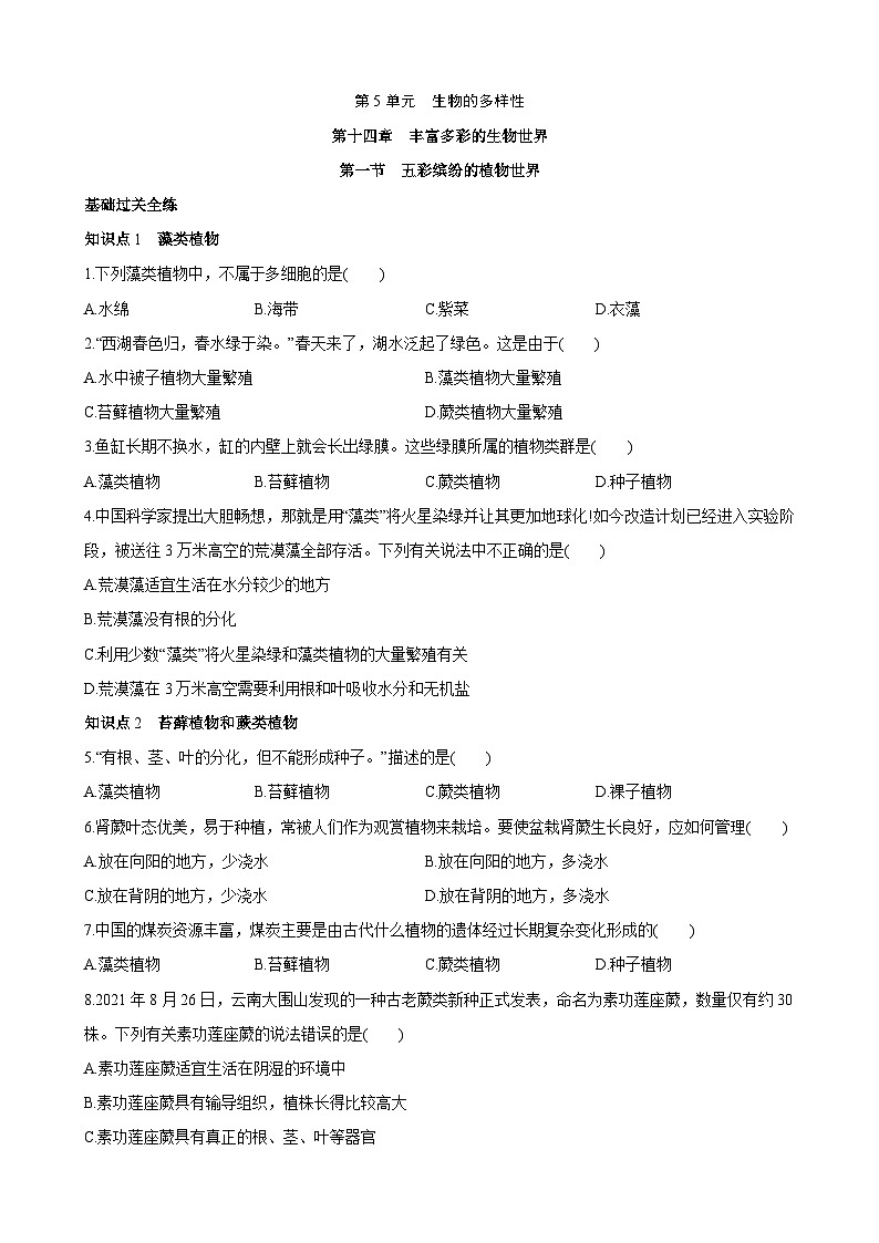 【全套精品专题】初中生物苏教版专题复习 5.14.1 五彩缤纷的植物世界 同步练习（解析版）01