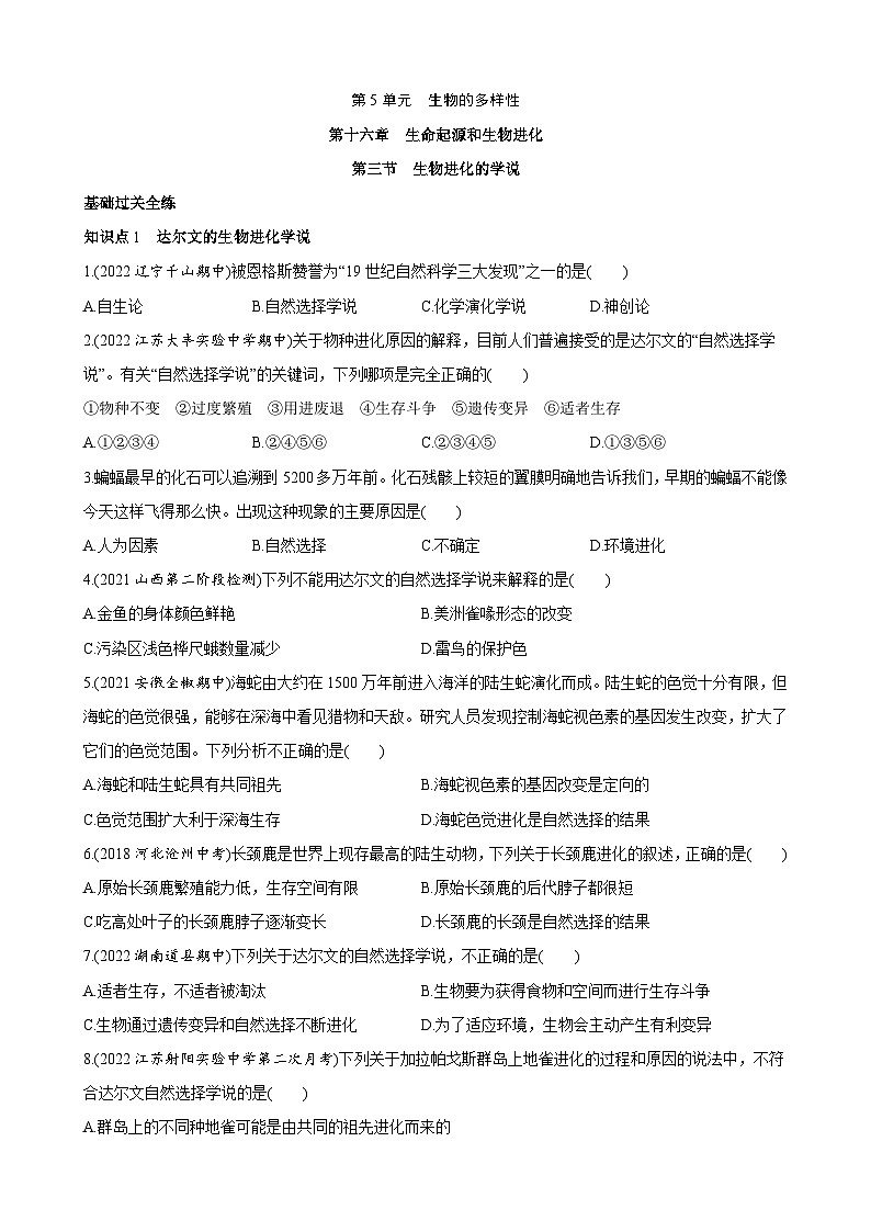 【全套精品专题】初中生物苏教版专题复习 5.16.3 生物进化的学说 同步练习（解析版）01