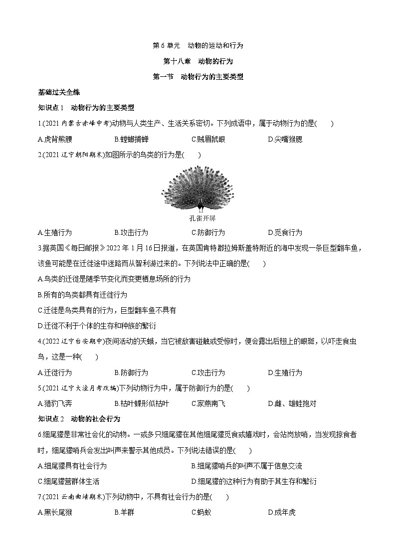 【全套精品专题】初中生物苏教版专题复习 6.18.1 动物行为的主要类型 同步练习（解析版）01