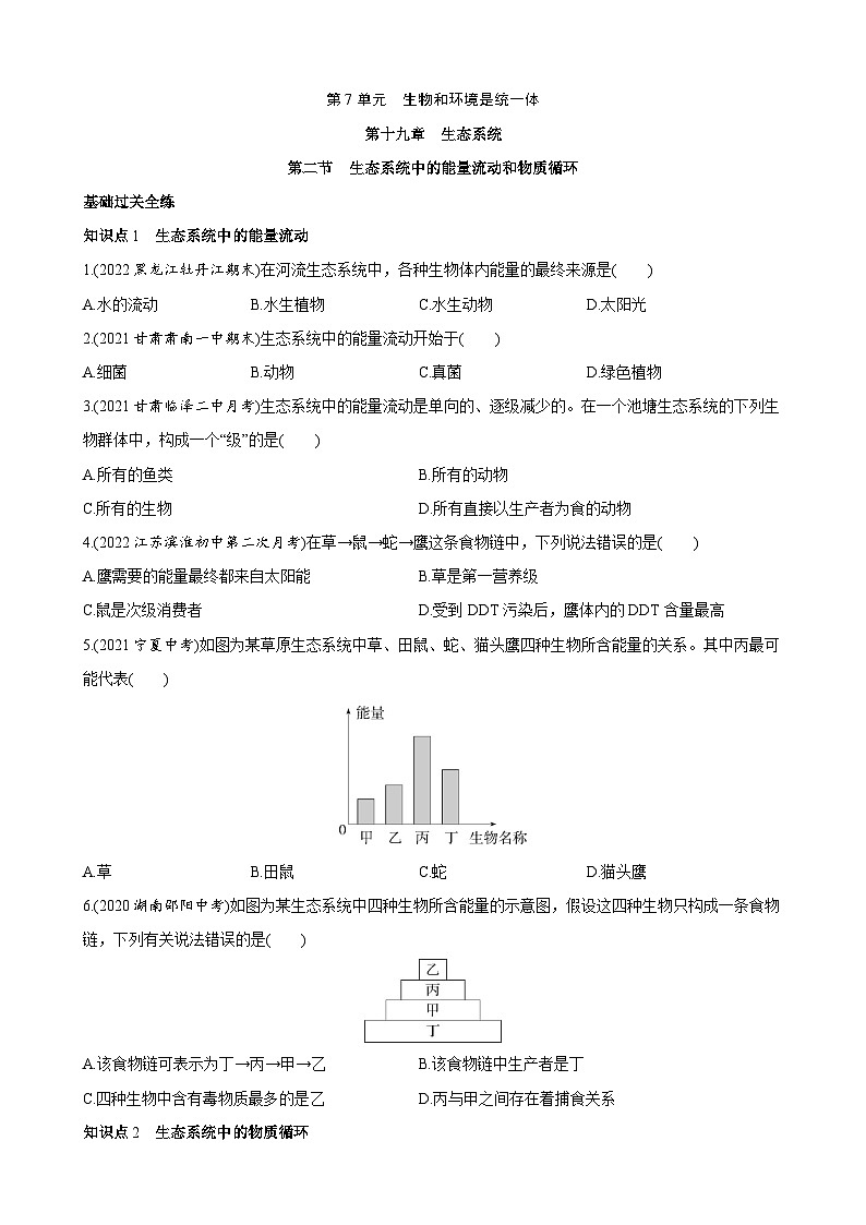 【全套精品专题】初中生物苏教版专题复习 7.19.2 生态系统中的能量流动和物质循环 同步练习（解析版）01
