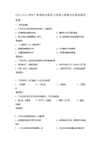 2020-2021学年广东深圳光明区七年级上册期末生物试卷及答案