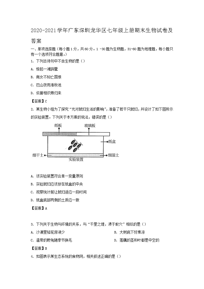 2020-2021学年广东深圳龙华区七年级上册期末生物试卷及答案01