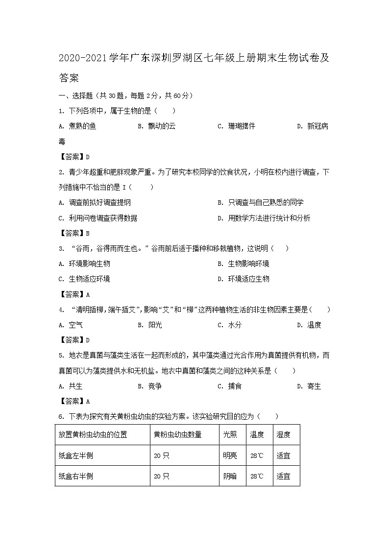 2020-2021学年广东深圳罗湖区七年级上册期末生物试卷及答案01