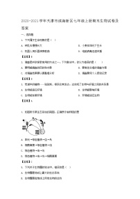 2020-2021学年天津市滨海新区七年级上册期末生物试卷及答案