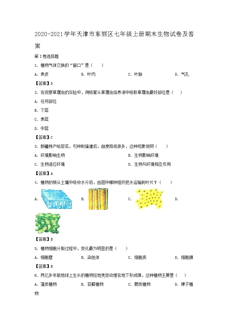 2020-2021学年天津市东丽区七年级上册期末生物试卷及答案01