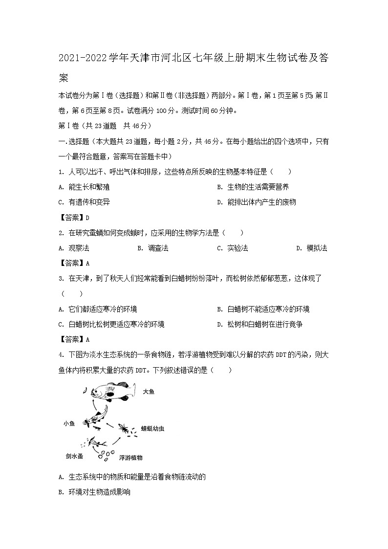 2021-2022学年天津市河北区七年级上册期末生物试卷及答案01
