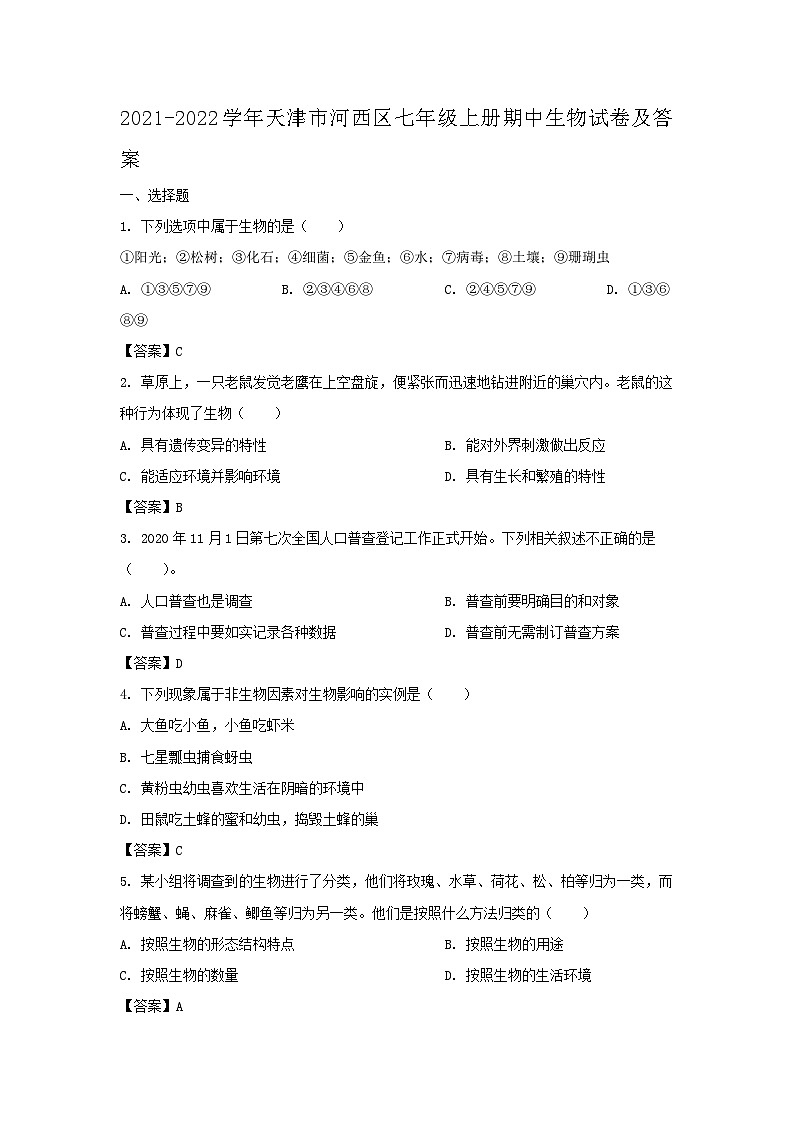 2021-2022学年天津市河西区七年级上册期中生物试卷及答案第1页