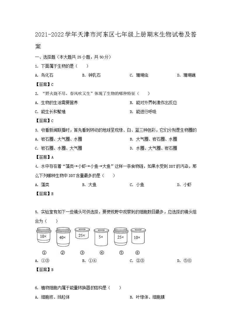 2021-2022学年天津市河东区七年级上册期末生物试卷及答案01