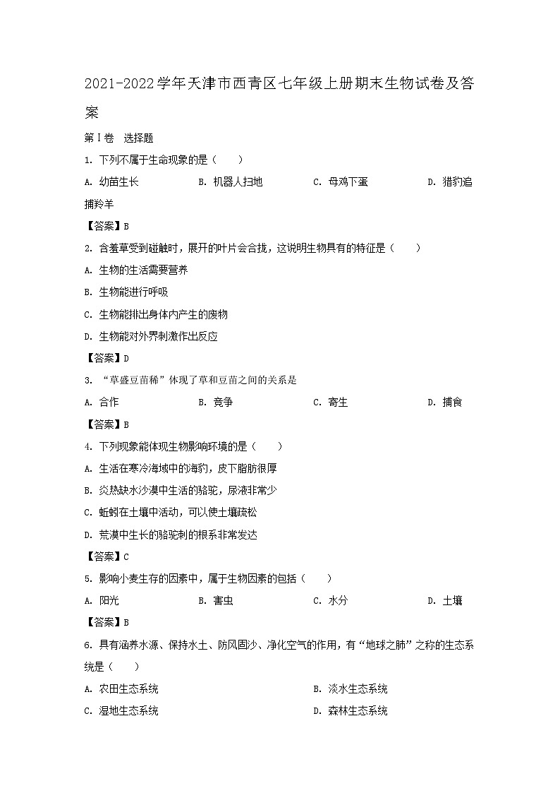 2021-2022学年天津市西青区七年级上册期末生物试卷及答案第1页