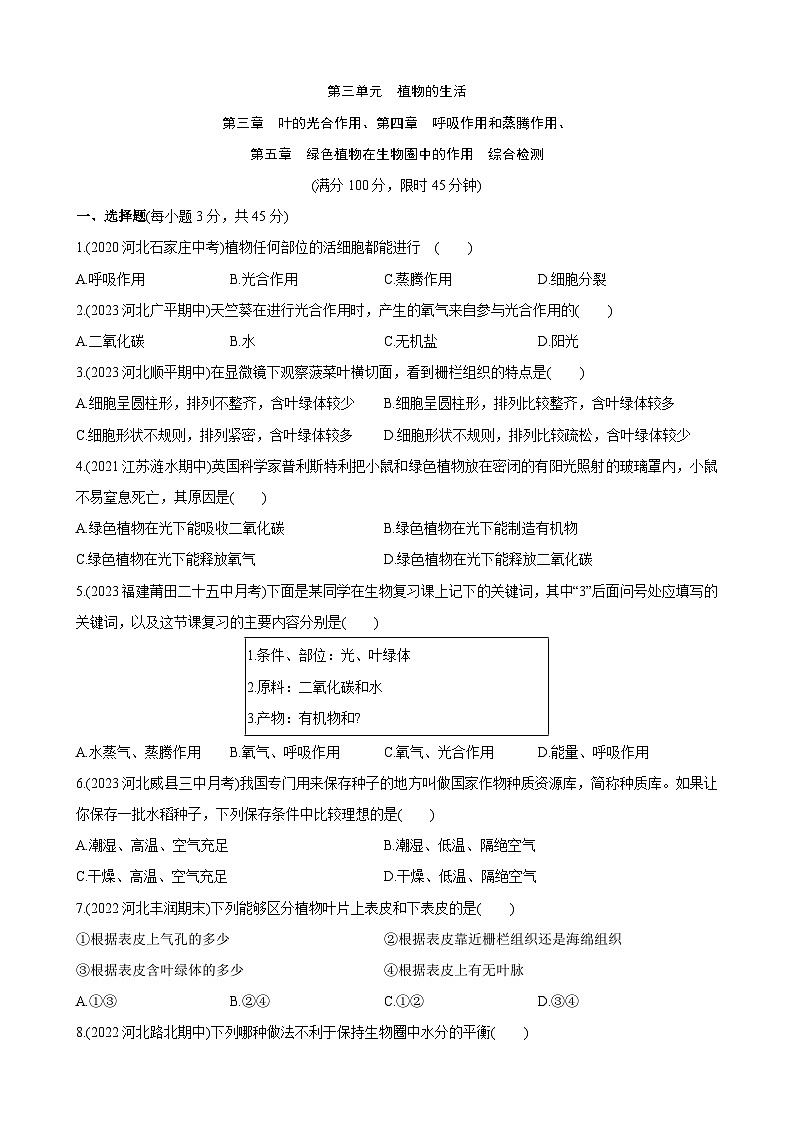 初中生物复习专题精讲 第三单元 第三、四、五章 综合检测（带答案）第1页
