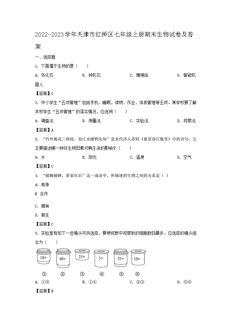 2022-2023学年天津市红桥区七年级上册期末生物试卷及答案第1页