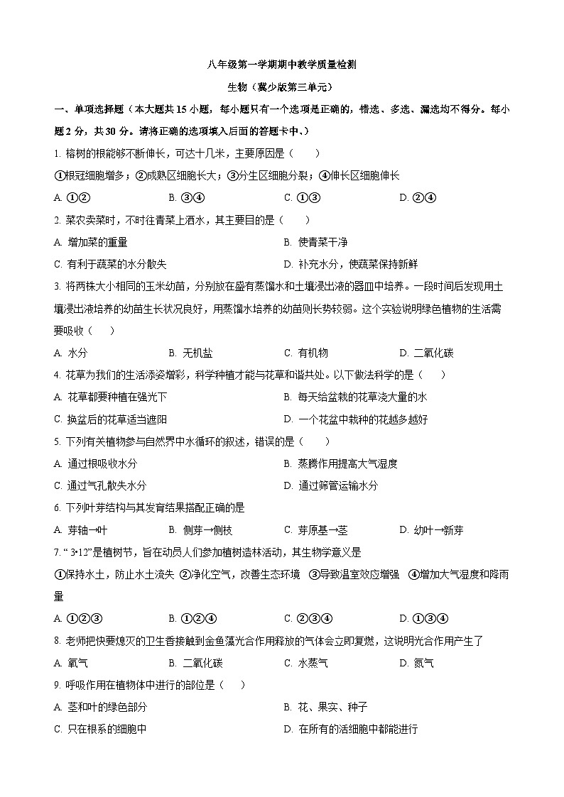 【全套精品专题】初中生物八年级复习专题精讲 八上生物：【冀少】期中模拟卷【范围：第三单元】（带解析）01
