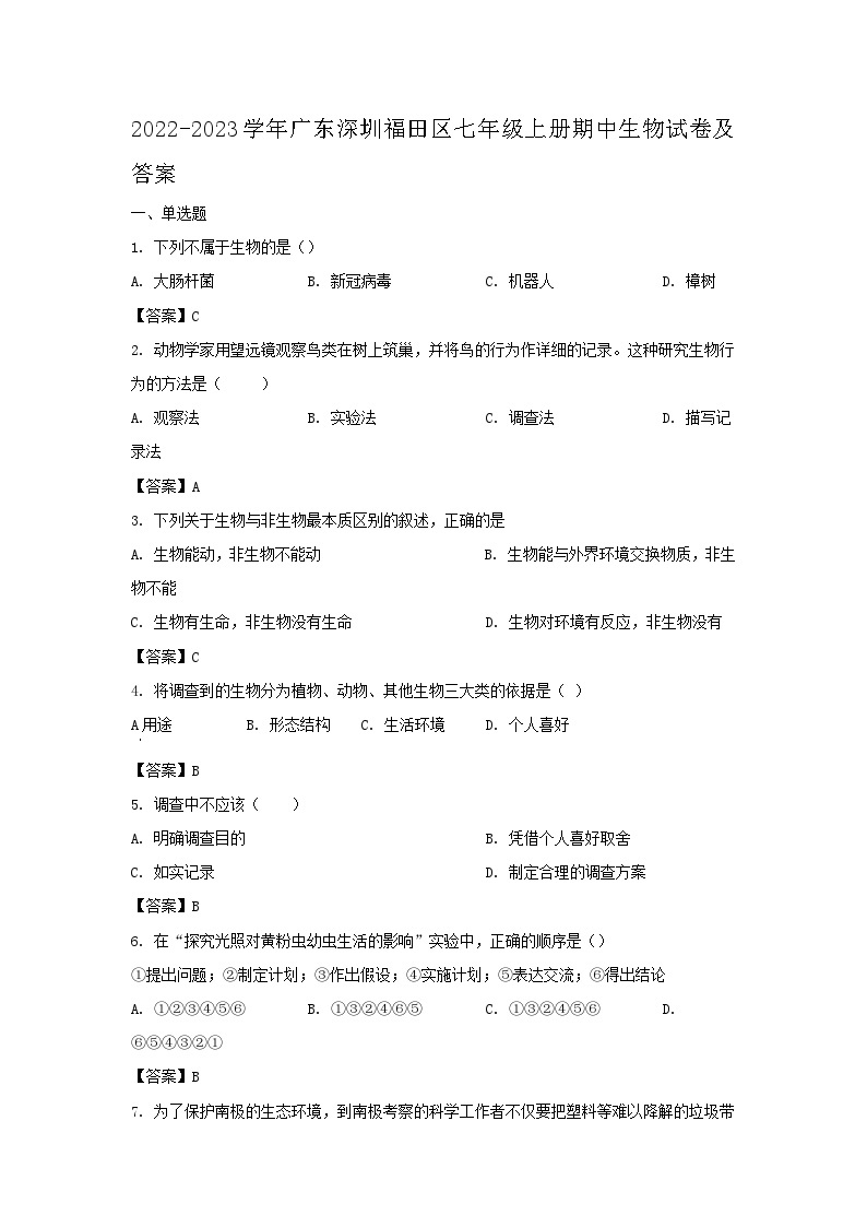 2022-2023学年广东深圳福田区七年级上册期中生物试卷及答案01
