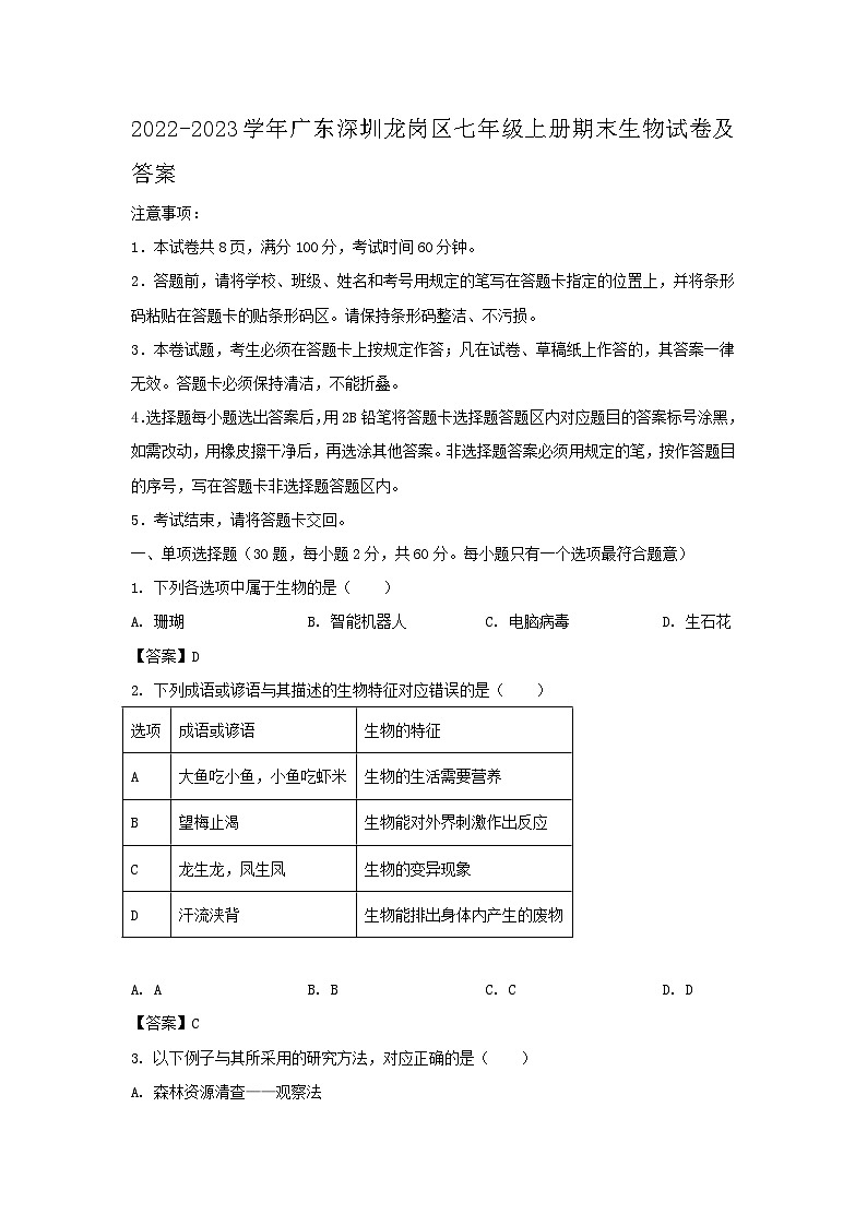 2022-2023学年广东深圳龙岗区七年级上册期末生物试卷及答案第1页