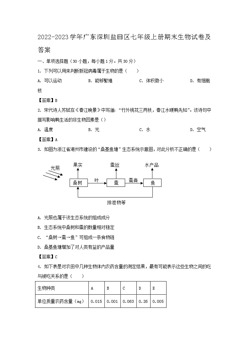 2022-2023学年广东深圳盐田区七年级上册期末生物试卷及答案第1页