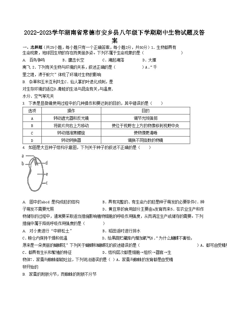 2022-2023学年湖南省常德市安乡县八年级下学期期中生物试题及答案第1页