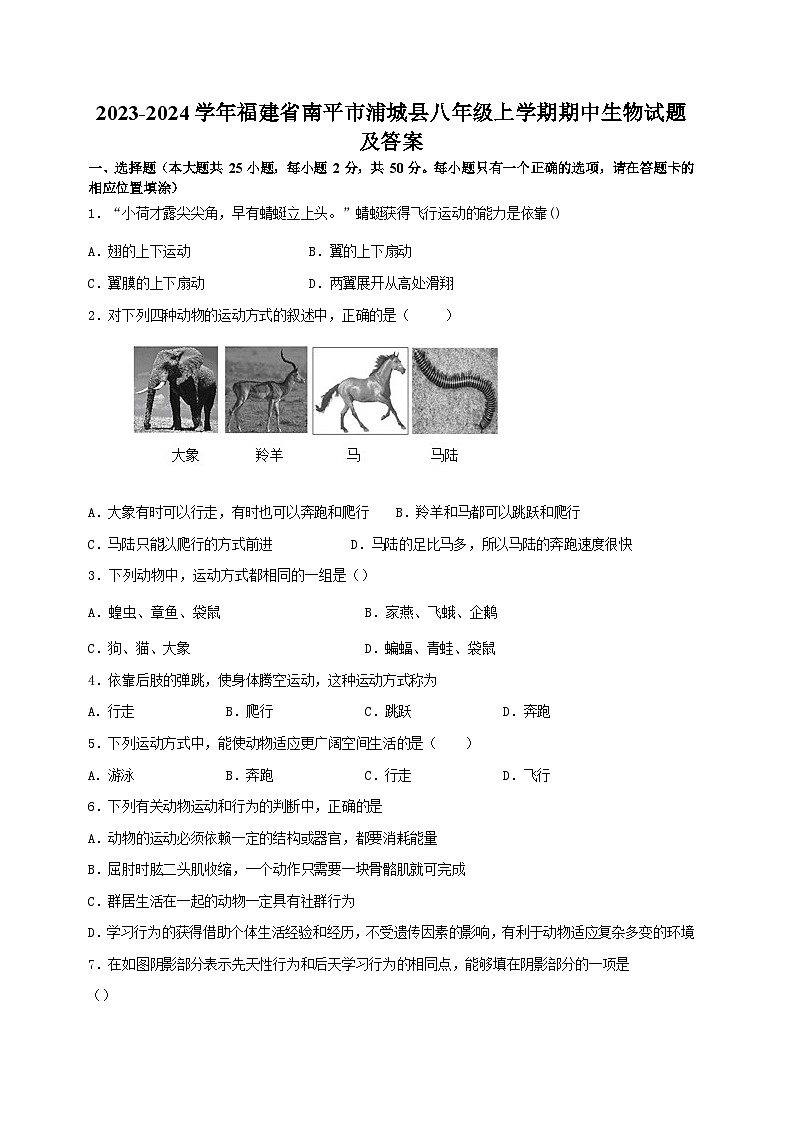 2023-2024学年福建省南平市浦城县八年级上学期期中生物试题及答案01