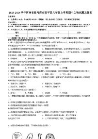 2023-2024学年河南省驻马店市西平县八年级上学期期中生物试题及答案