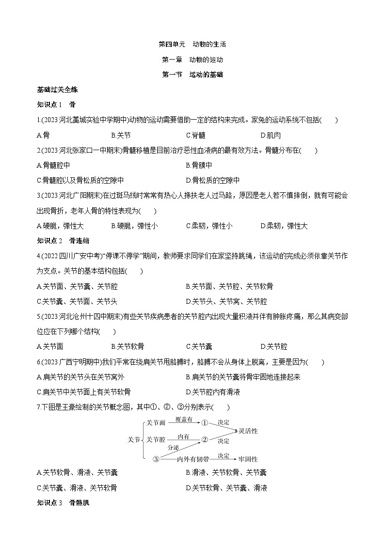 【全套精品专题】初中生物八年级复习专题精讲 4.1.1 运动的基础 同步练习（带解析）第1页