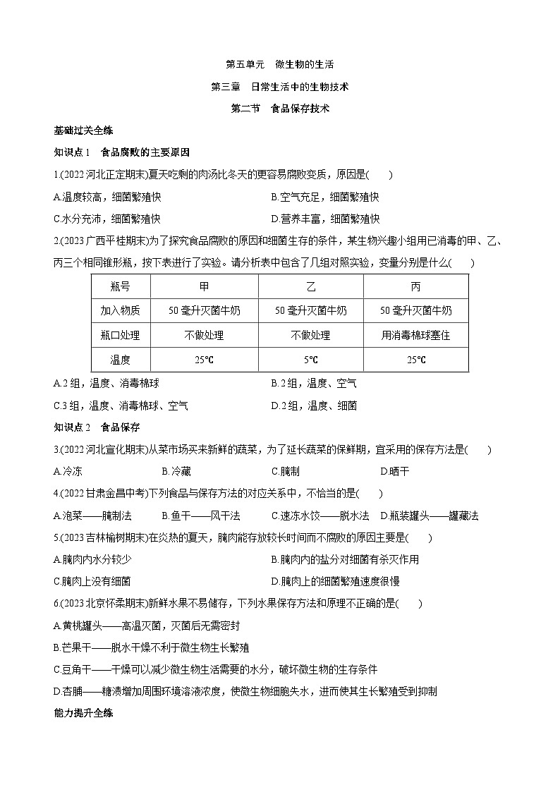 【全套精品专题】初中生物八年级复习专题精讲 5.3.2 食品保存技术 同步练习（带解析）第1页